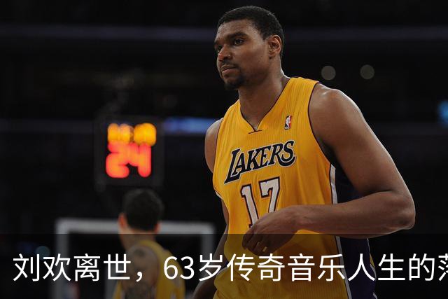 刘欢离世，63岁传奇音乐人生的落幕